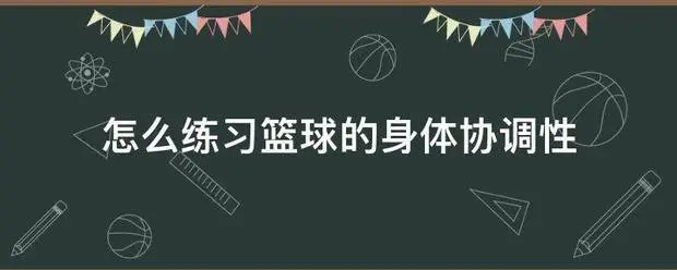 如何通过站位提升篮球进攻的成功率_0